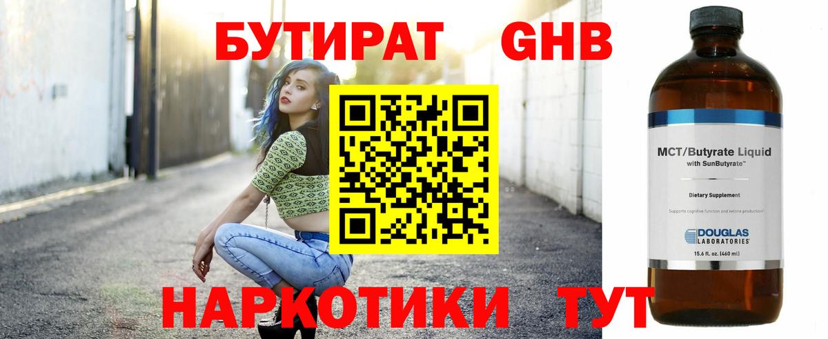 БУТИРАТ оксибутират Владимир